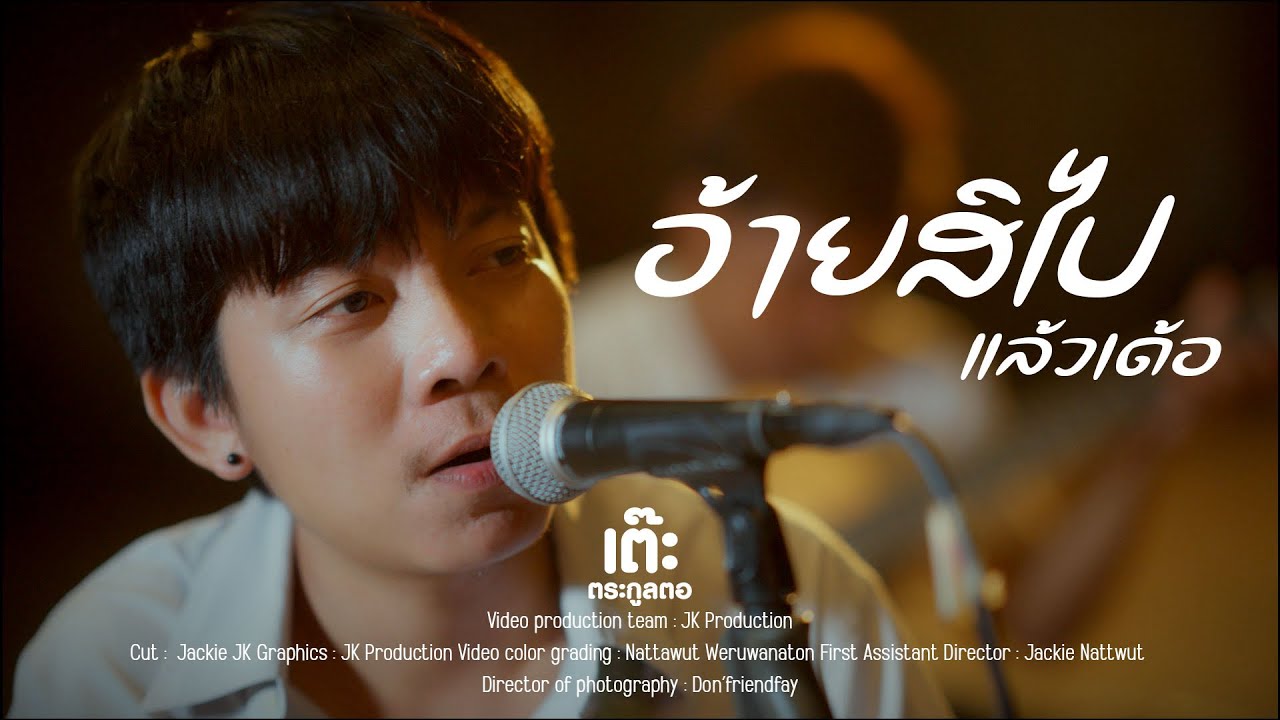 อ้ายสิไปแล้วเด้อ - เต๊ะ ตระกูลตอ [ Acoustic ]