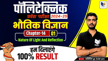 Polytecnic Entrance Exam 2025 | Physics ~Nature Of Light And Reflection | Chapter-14, Lec-1 #jeecup