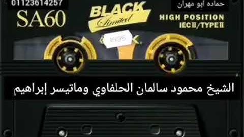 الشيخ محمود سلمان الحلفاوي وماتيسر من سورة إبراهيم
