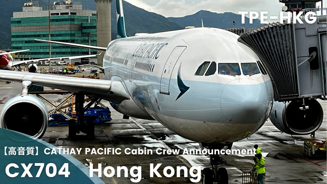 【高音質】CX407 香港行き 機内アナウンス/CX407 Flight to Hong Kong Cabin Crew Announcement(A330-300)
