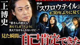 毎日引けるくじ　今すぐ挑戦ログイン三上博史「皆さんの前から消えてしまったように見えてるかもしれないけど…」 映画「スワロウテイル」を30年ぶりに見て号泣「見た瞬間に自己肯定できた