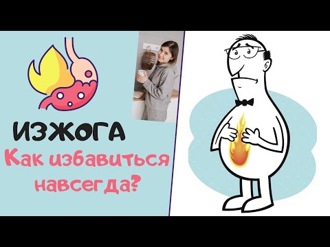 Как навсегда избавиться от изжоги? Самые эффективные способы