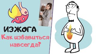 Как навсегда избавиться от изжоги? Самые эффективные способы