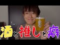 自画自賛しながら推しのグラスでビールを飲んだら幸せしかなかった