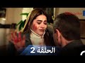 نسخة طويلة اسطنبول الظالمة 2 Arabic Dubbed Long Version
