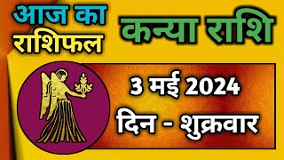 कन्या राशि 3 मई 2024 | Kanya Rashi 3 May 2024 | Kanya Rashi Aaj Ka Kanya Rashifal