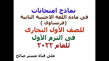 نماذج امتحانات اللغة الاجنبية الثانية فرنساوى للصف الأول التجارى للعام 2022م 