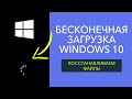 Бесконечная загрузка Windows 10.  Как восстановить файлы? [РЕШЕНИЕ]