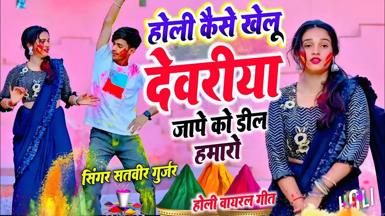 होली डीजे धमाका | जापे को डील हमारो |Jape Ko Deal Hamaro | Satveer Gurjar | Meenu Dance #Holirasiya