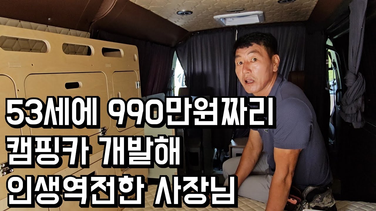 도박으로 전 재산 날렸지만, 53세에 990만원짜리 캠핑카 개발해 인생역전한 사장님