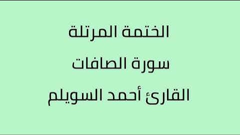 سورة الصافات القارئ أحمد السويلم