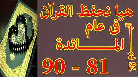 هيا نحفظ القران فى عام سورة المائدة من الايه 81 الى الايه 90