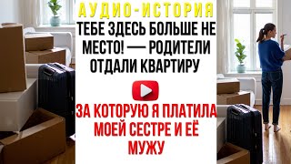видео: Тебе здесь больше не место — родители отдали квартиру, за которую я платила моей сестре и её мужу... картинка: Тебе здесь больше не место — родители отдали квартиру, за которую я платила моей сестре и её мужу...