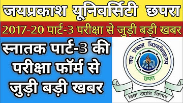 जेपीयू 2017-20 पार्ट-3 परीक्षा फॉर्म | JPU 2017-20 Part-3 Exam Latest Update |