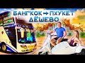 Самый дешевый способ добраться из Бангкока до Пхукета