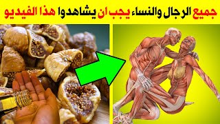 ماذا يحدث داخل جسمك إذا أكلت التين المجفف مع زيت الزيتون في رمضان وما هي الأمراض التي يقي منها !!
