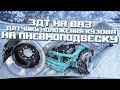 Ер.107 ЗАДНИЕ ДИСКОВЫЕ ТОРМОЗА НА 2112. ЗАГНАЛ НИВУ НА ЗИМОВКУ. ПЛАНЫ ПО НИВЕ.