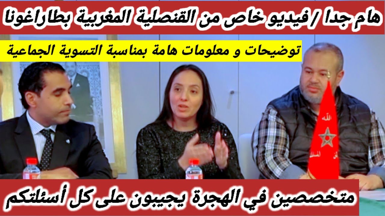 التسوية الجماعية 🇪🇸 أجوبة على أهم أسئلتكم بحضور محامي مغربي والسيدة القنصل بطاراغونا.فيديو مهم 👍