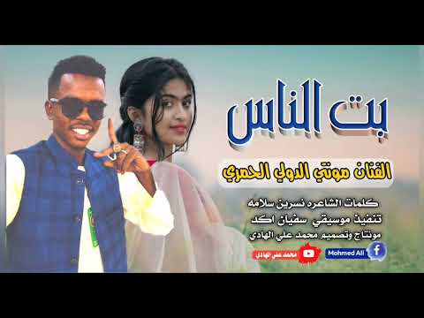 بنيت النااس الفنان مونتي الدولي الحمري مونتاج و تصميمات محمد علي الهادي 