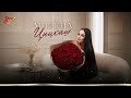 Новинка 2026! Милена - Цицкаш