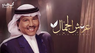 زفات 2024 زفة عرش الجمال - محمد عبده | حصري