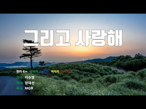 [은성 반주기] 그리고사랑해 - 이수영