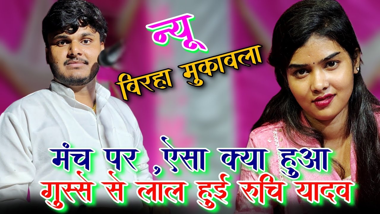 जवाबी मुकाबला गायक सूरज यदुवंशी Vs रुचि यादव प्रतापगढ़ | मंच पर ऐसा क्या हुआ | #ruchi #viralbirha 