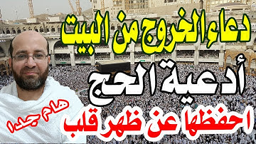 دعاء الخروج من البيت - أدعية الحج والعمرة وأذكارهما