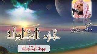 سورة المجادلة للشيخ عبدالعزيز بن صالح الزهراني ll المصحف كامل من ليالي رمضان HQ