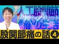 【股関節痛の話 Vol.4】「人工股関節について」中北吉厚医師 (市民公開WEB講座)