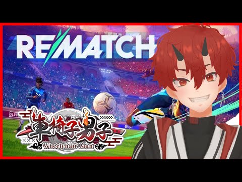 【車椅子男子】REMATCH【推したいゲーム】