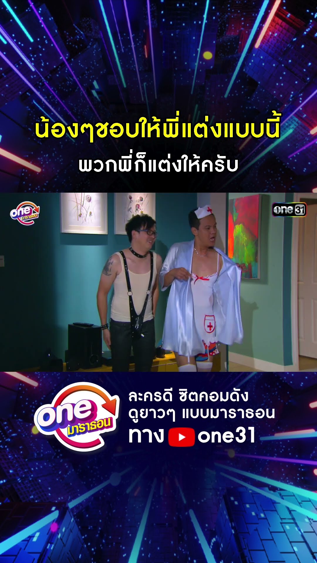 น้องๆชอบให้พี่แต่งแบบนี้ พวกพี่ก็แต่งให้ครับ #shorts #เป็นต่อ oneมาราธอน | one31