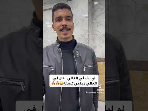 لو ليك في العالي تعالى في العالي دماغي شغاله