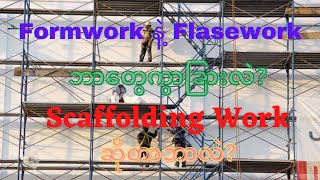 Formwork နဲ့ Falsework ဘာတွေကွာခြားလဲ? (Scaffolding workဆိုတာဘာလဲ?)