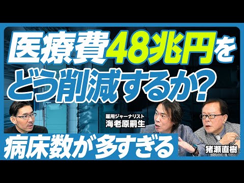 【医療費48兆円をどう削減するか?】医薬品のコストを減らす方法/道路公団改革との類似性/薬剤師の手数料が2兆円/病床数削減で2兆円浮く/精神科病床数が多すぎる/ネット世論の問題点/国家決断の歪み Episode cover