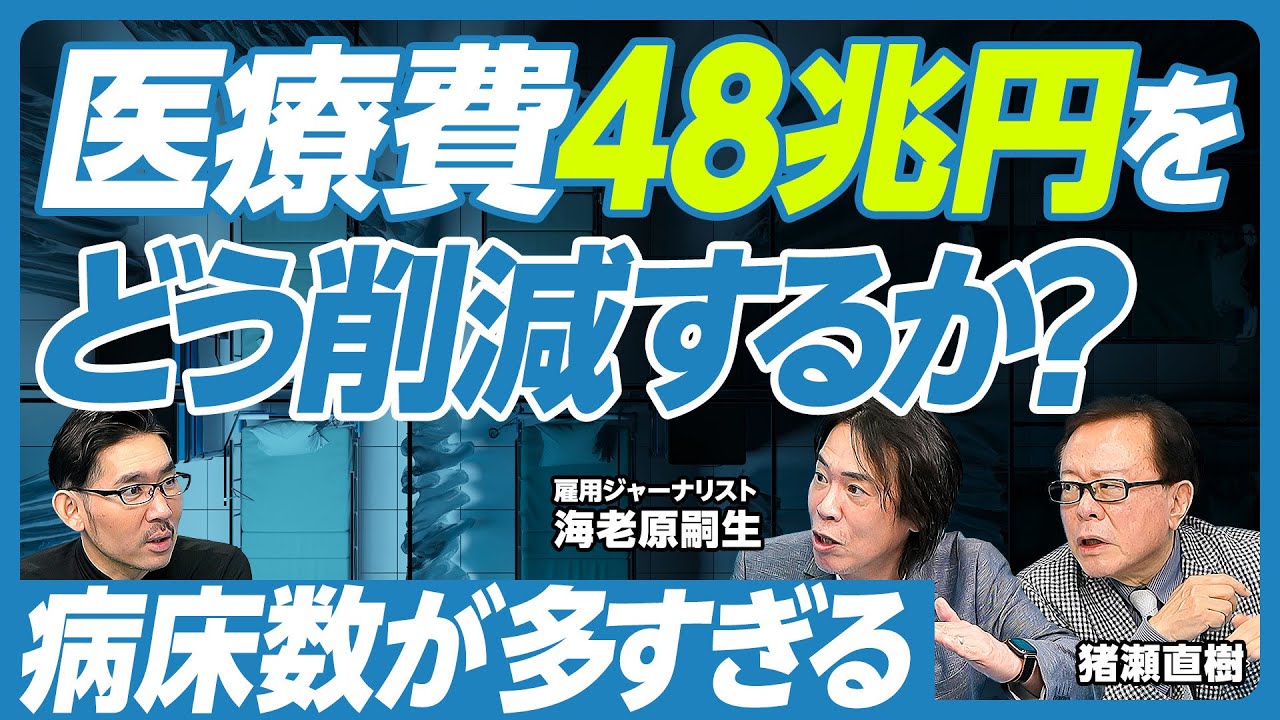 【医療費48兆円をどう削減するか？】医薬品のコストを減らす方法／道路公団改革との類似性／薬剤師の手数料が２兆円／病床数削減で２兆円浮く／精神科病床数が多すぎる／ネット世論の問題点／国家決断の歪み