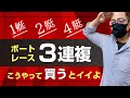 【買い方・コツ】3連複は1艇-2艇-4艇での購入がオススメ！【競艇予想・ボートレース】