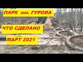 Мариуполь Парк Гурова - что сделано на 3 марта 2021