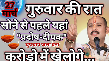 27 मार्च गुरुवार प्रदोष व्रत की प्रदोष दीपक वाला उपाय जरुर करे || Pradeep Ji Mishra #guruwar