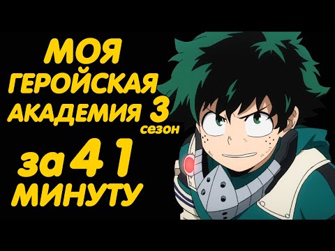 Моя геройская академия 3 сезон дата выхода серий