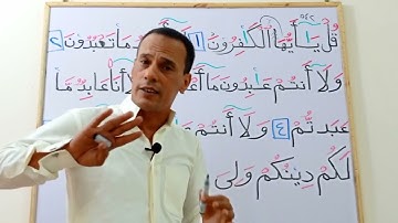 تعلم قراءة سورة الكافرون مع شرح أحكام التجويد بالتفصيل
