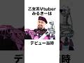 乙女系Vtuberデビュー当時の秘話【乙女系Vtuberみるきー】#面白い雑学 #雑学 #個人勢vtuber #配信者