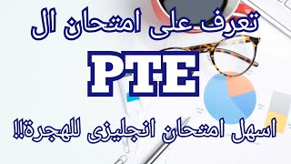 ما هو اختبار ال PTE Academic؟  و ما الفرق بين الPTE  و الايلتس IELTS للهجرة إلى استراليا