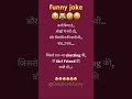 New joke 198 😂🤣😜 #funny #comedy #emoji #memes #love #laughing #joke #onlyshortsfunny