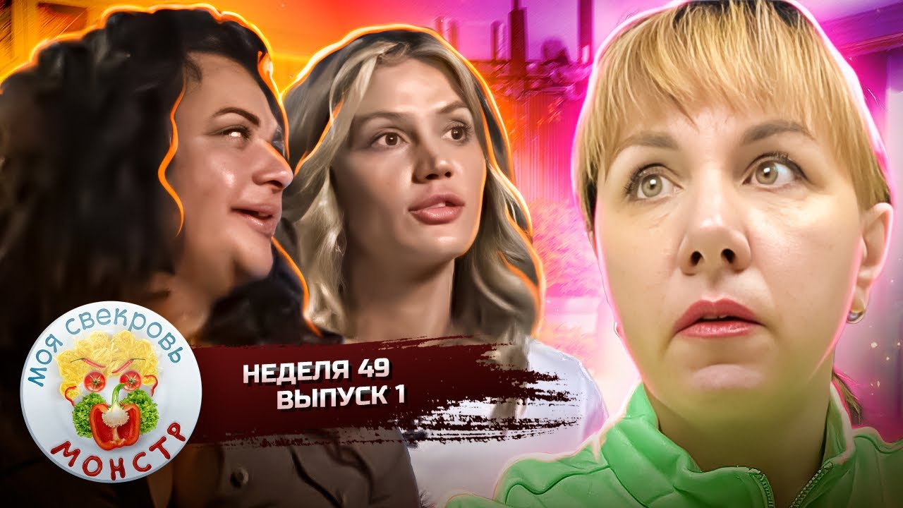 МОЯ СВЕКРОВЬ — МОНСТР ► КРОВЬ СВЕКРОВИ ► 49 НЕДЕЛЯ ► 1 ДЕНЬ
