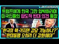 트럼프에게 한국 그만 압박하라며 미국인들의 압도적 반대 의견 등장, "한국 핵 가지면 감당 가능하나?" "한미동맹 오히려 더 강화해야."