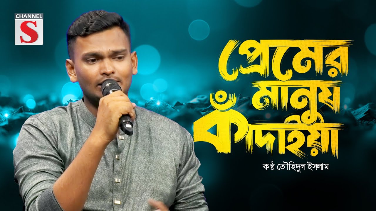 Premer Manush Kadaiya | প্রেমের মানুষ কাঁদাইয়া | Channel S Tarunner Gaan | Channel S Music