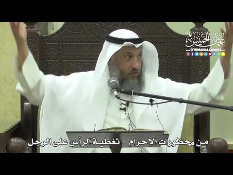 1209 - من محظورات الإحرام - تغطية الرأس على الرجل - عثمان الخميس