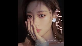 愛不單行- 葉炫清【播放鷄®】 - YouTube