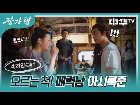 [장가행 비하인드] &amp;#39;같은 사내끼리 왜 이래?&amp;#39; 알면서도 모르는 척! 츤데레 아시륵준💕